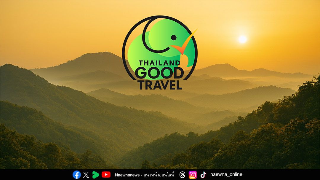 กรมการท่องเที่ยว เปิดตัวตราสัญลักษณ์ ‘Thailand Good Travel’ ยกระดับมาตรฐานการท่องเที่ยวไทยสู่ความยั่งยืนในระดับสากล