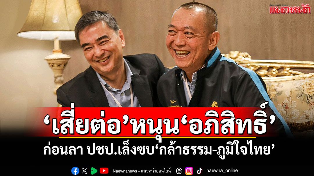 ชัดเจน!'เสี่ยต่อ'หนุน'อภิสิทธิ์' ก่อนลา ปชป.เล็งซบ'กล้าธรรม-ภูมิใจไทย'