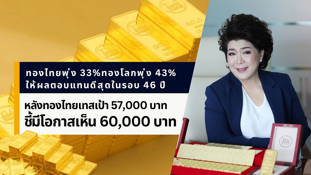 YLG เผย  หลังทองไทยเทสเป้า57,000บาท ชี้มีโอกาสเห็น60,000บาทหากค่าเงินยังอ่อน