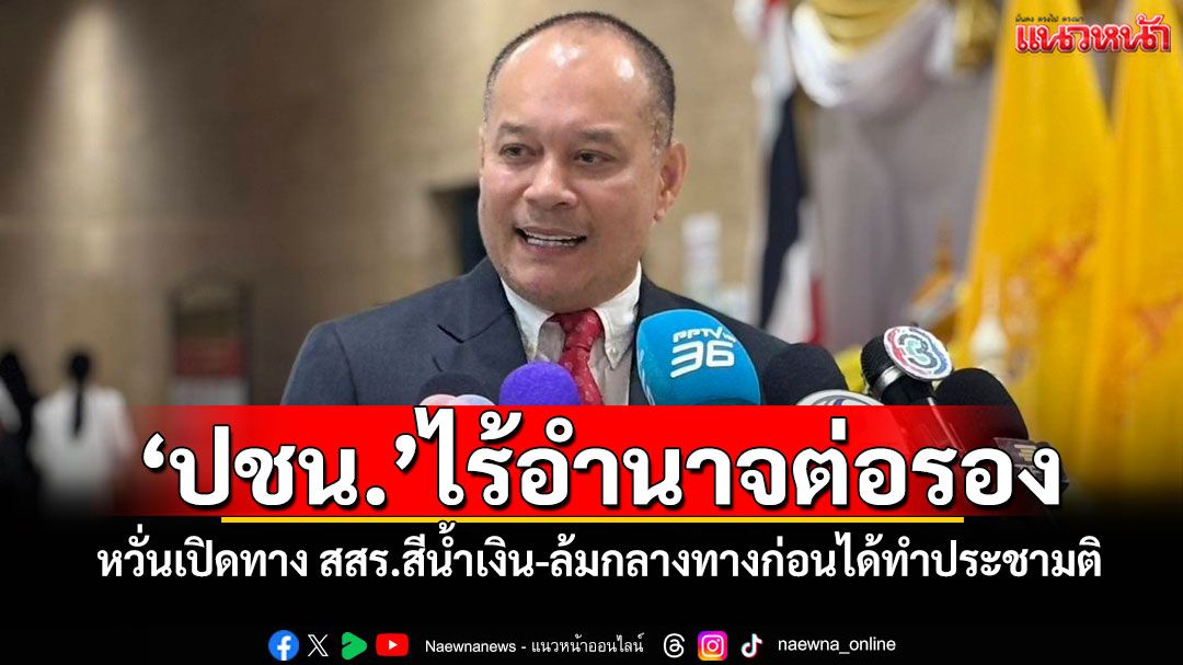 ‘เต้น’หยัน‘ปชน.’ไร้อำนาจต่อรอง หวั่นเปิดทาง สสร.สีน้ำเงิน-ล้มกลางทางก่อนได้ทำประชามติ