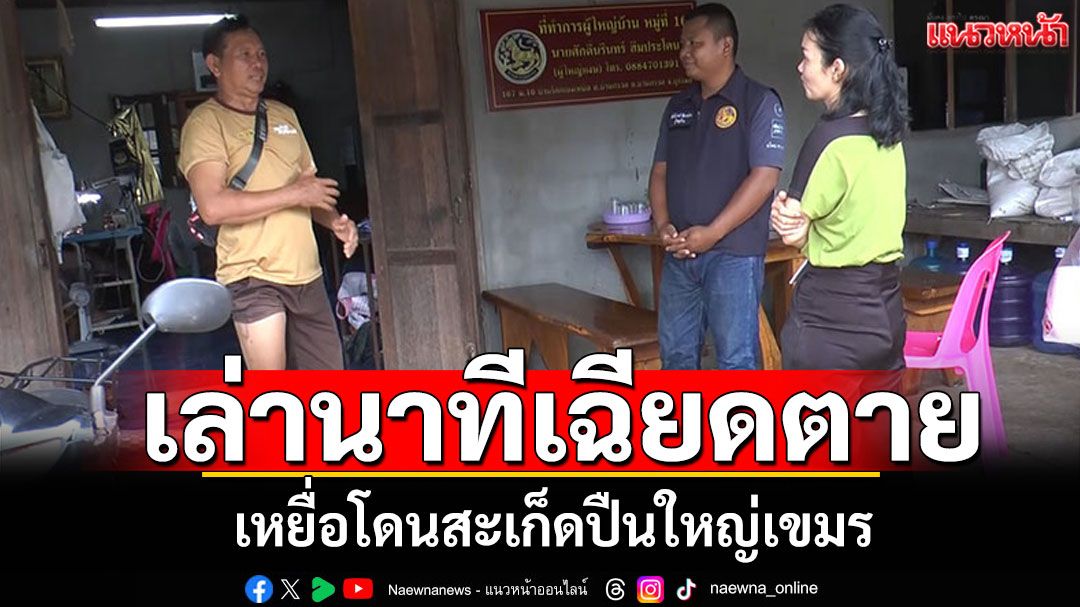 ยังไม่อพยพ! ชาวชายแดนบุรีรัมย์รอประกาศจากรัฐ เหยื่อสะเก็ดปืนใหญ่ เล่านาทีเฉียดตาย