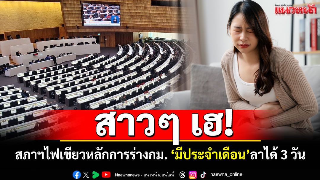 สาวๆ เฮ! สภาฯ ไฟเขียวหลักการ‘ร่างพ.ร.บ.คุ้มครองแรงงาน’ ลาหยุดได้ช่วง‘มีประจำเดือน’