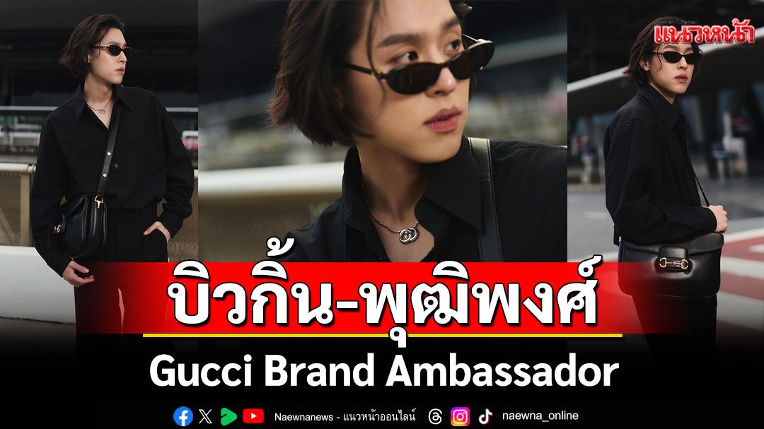 'บิวกิ้น - พุฒิพงศ์'Gucci Brand Ambassador