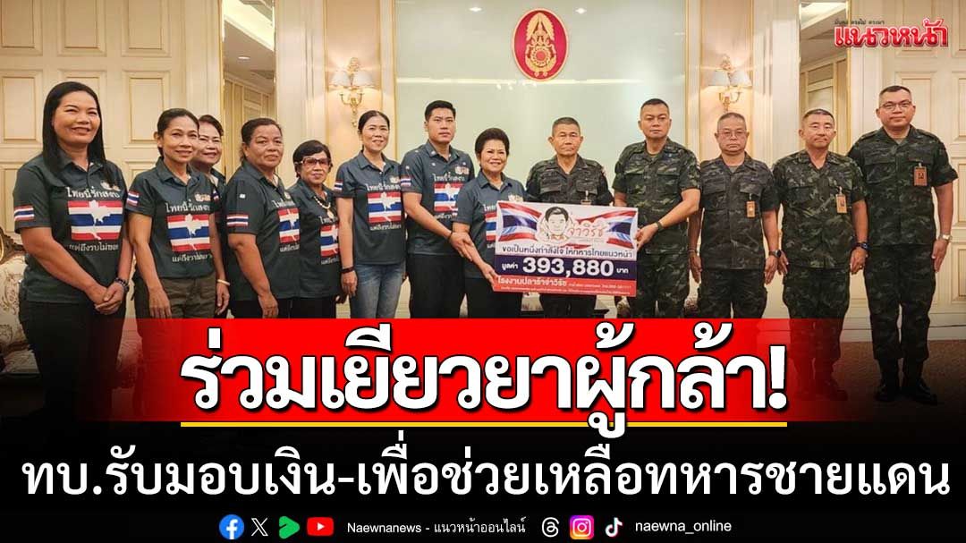 ร่วมเยียวยาผู้กล้า! ทบ.รับมอบเงินกว่า 3.9 แสน เพื่อช่วยเหลือทหารชายแดน