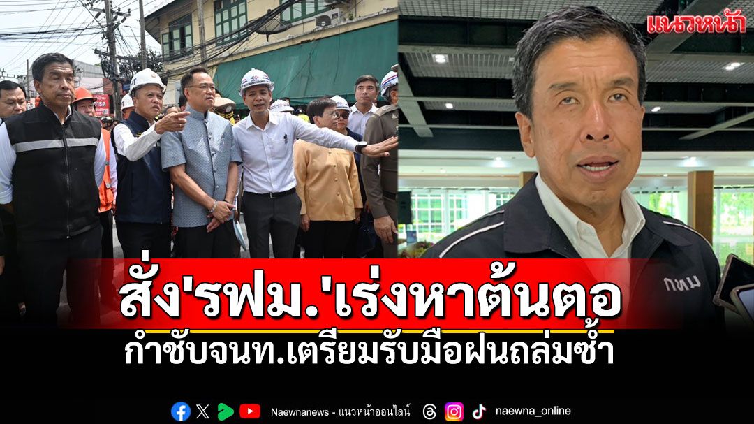 'ชัชชาติ'สั่ง'รฟม.'เร่งหาต้นตอ ถนนทรุดหน้าวชิระ เตรียมรับมือฝนถล่มซ้ำ
