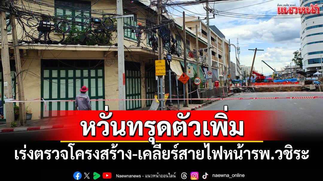 เร่งตรวจโครงสร้าง-เคลียร์สายไฟหน้ารพ.วชิระ หลังดินสไลด์ซ้ำ