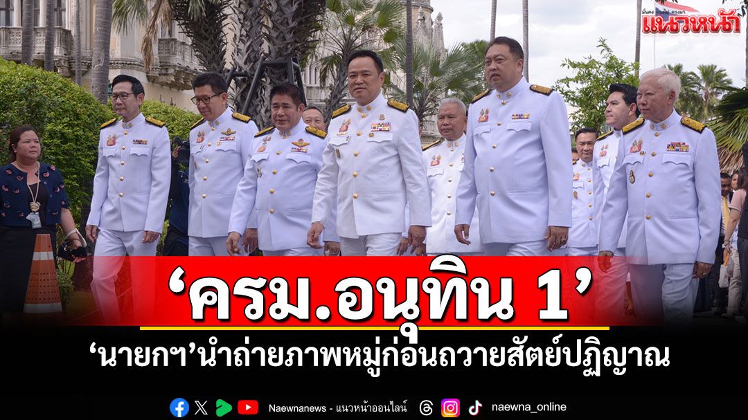 'ครม.อนุทิน 1' 'นายกฯ'นำถ่ายภาพหมู่ก่อนถวายสัตย์ปฏิญาณ