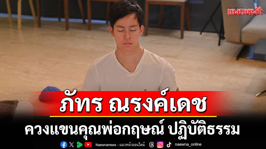 ปรบมือ รัว รัวตัวอย่างที่ดีในสังคม  'น้องภัทร ณรงค์เดช'ควงแขน'คุณพ่อกฤษณ์'ปฏิบัติธรรม