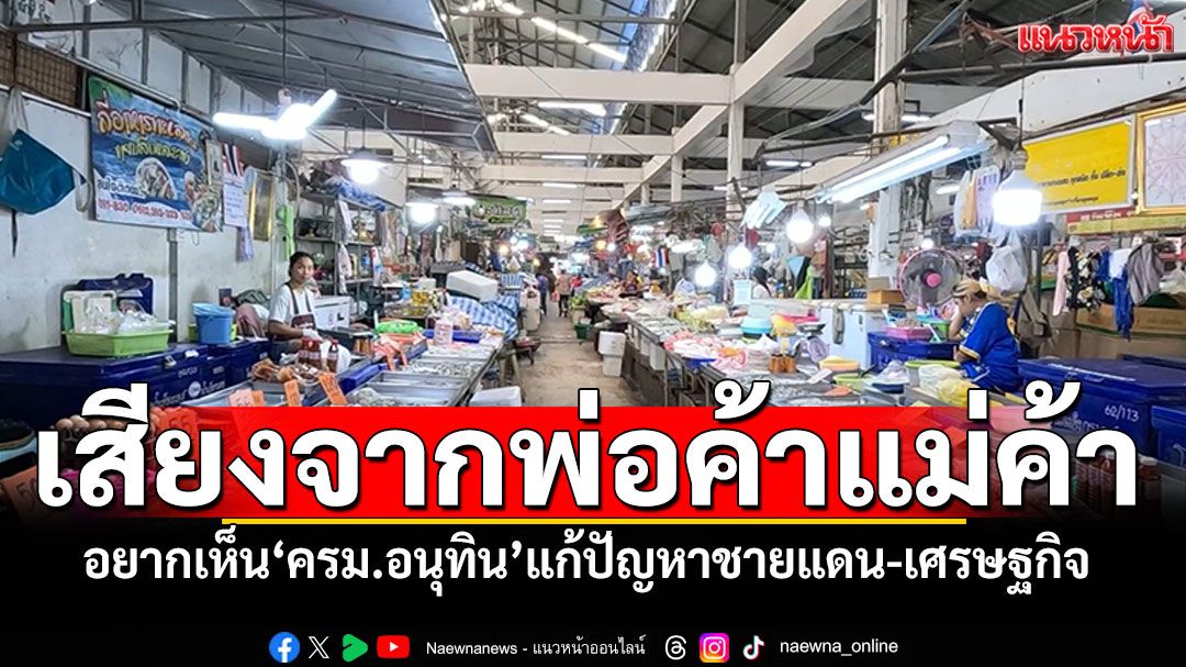 พ่อค้าแม่ค้าอยากเห็น'ครม.อนุทิน'หลังถวายสัตย์ เร่งแก้ปัญหาชายแดน-เศรษฐกิจ