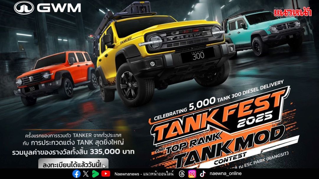 GWM ฉลอง TANK 300 ครบ 5,000 คัน เปิดเวทีแต่งรถ ‘TOP RANK TANK MOD 2025’ สุดยิ่งใหญ่ในไทย!