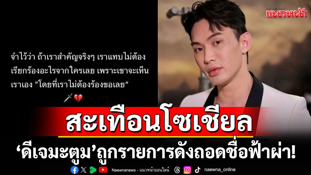 แซ่บสะเทือนโซเชียล!'ดีเจมะตูม'ถูกเพจดัง เมาท์ถูกรายการดังถอดชื่อฟ้าผ่า!