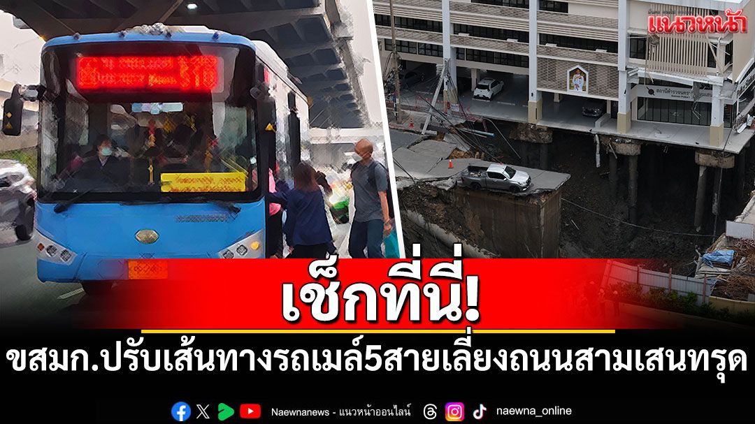 เช็กที่นี่! ขสมก.ปรับเส้นทางรถเมล์ 5 สายเลี่ยงถนนสามเสนทรุด