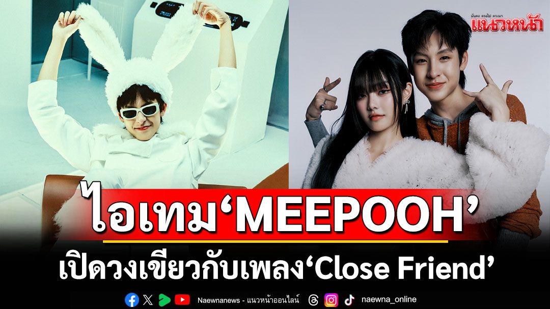 WhiteFox ปล่อยแรร์ไอเทม ‘MEEPOOH’  เปิดวงเขียวกับเพลง ‘Close Friend’
