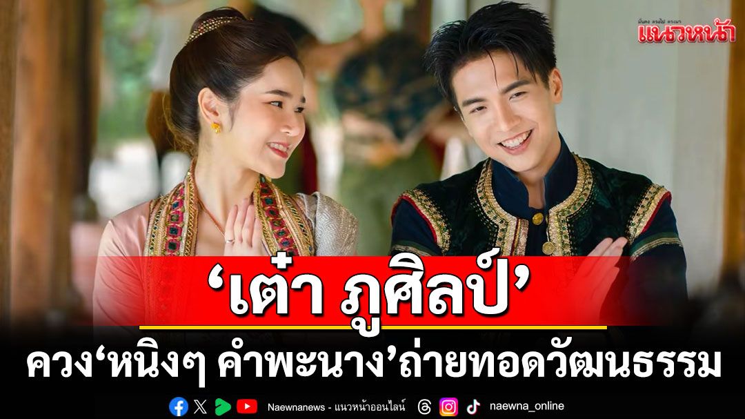 ‘เต๋า ภูศิลป์’ควง ‘หนิงๆ คำพะนาง’ถ่ายทอดวัฒนธรรมผ่าน ‘ดอกจำปาสัญญาฮัก’