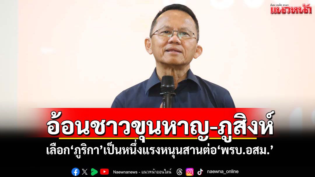 ‘สมศักดิ์’อ้อนชาวขุนหาญ-ภูสิงห์ เลือก‘ภูริกา’เป็นหนึ่งแรงหนุนสานต่อ‘พรบ.อสม.’