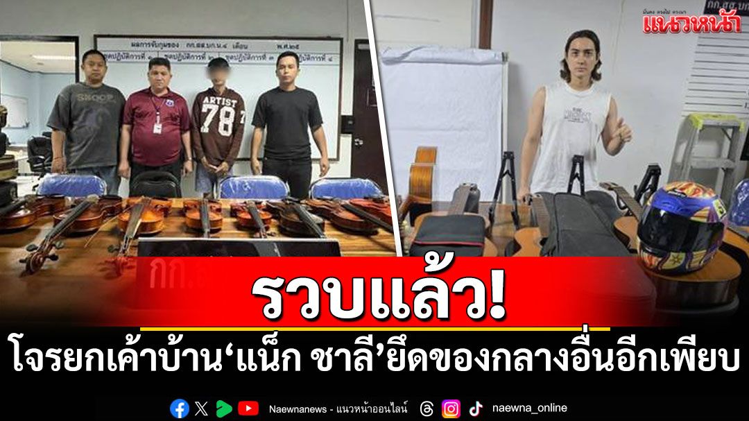 รวบแล้ว! โจรยกเค้าบ้าน'แน็ก ชาลี' ยึดของกลางอื่นอีกเพียบ