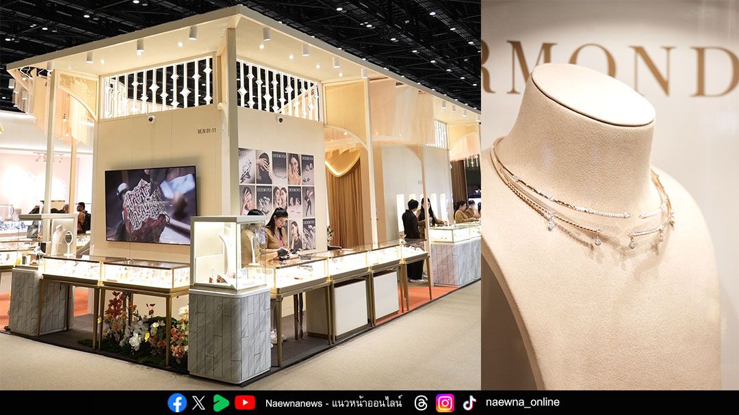“เดอมอนด์” (DERMOND) ยกระดับ “ไทยไฟน์จิวเวลรี่” สู่เวทีโลก ในงาน Bangkok Gems & Jewelry Fair ครั้งที่ 72