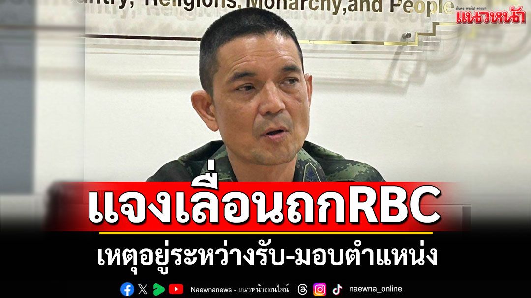 'โฆษก ทบ.'แจงเลื่อนถกRBC เหตุอยู่ระหว่างรับ-มอบตำแหน่ง ขณะที่ชายแดนสระแก้วยังวุ่น
