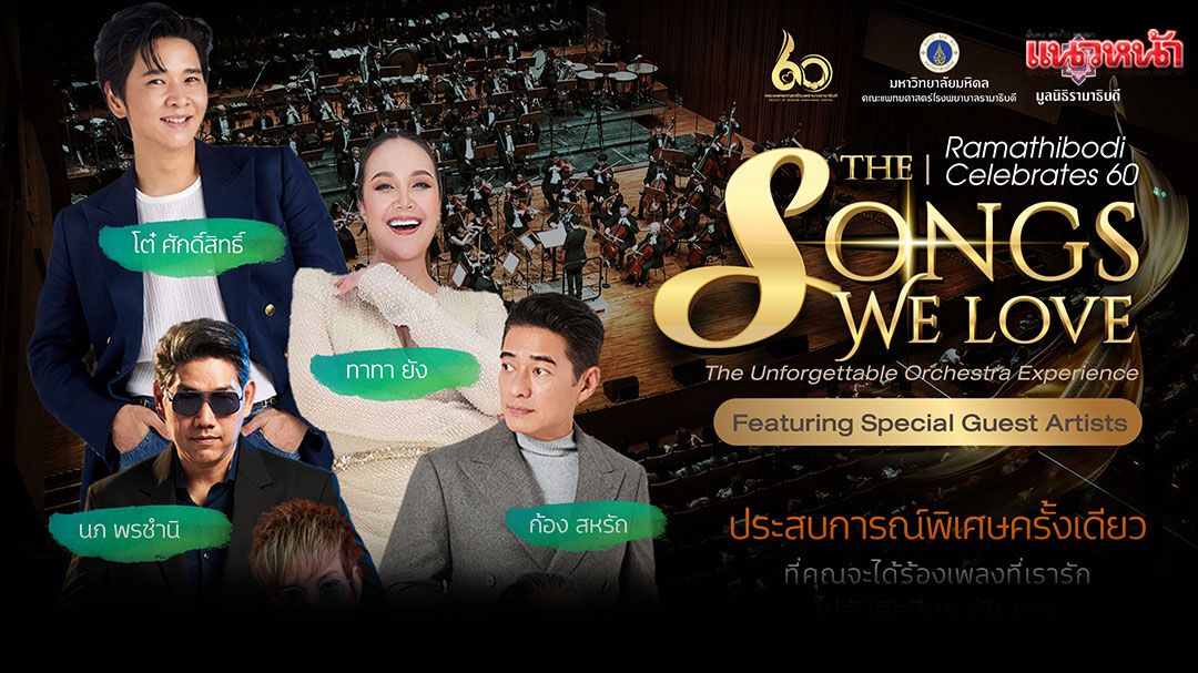 'โต๋ ศักดิ์สิทธ์ - ทาทา ยัง - ก้อง สหรัถ'นำทัพศิลปินดัง ชวนคนไทยร่วมร้องเพลงแห่งความรัก