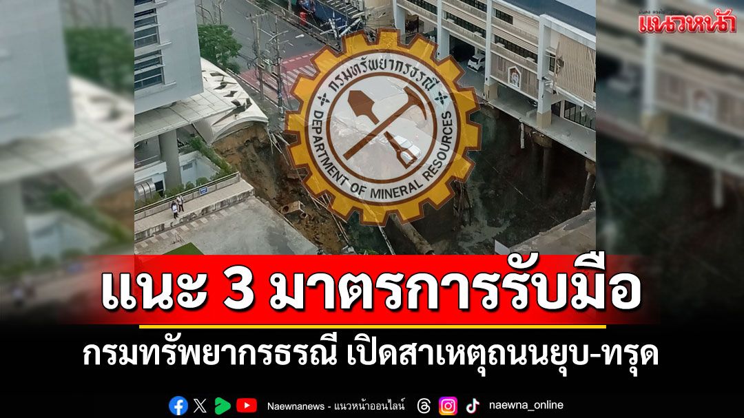 กรมทรัพยากรธรณี เปิดสาเหตุถนนยุบ-ทรุดหน้ารพ.วชิรพยาบาล แนะ 3 มาตรการรับมือ