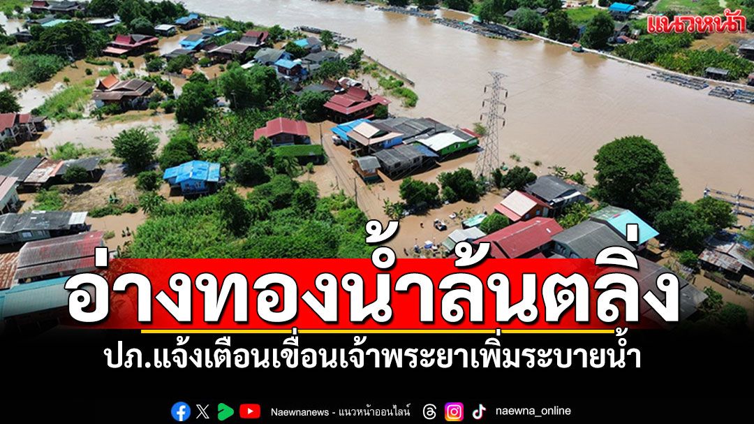 ปภ.แจ้งเตือน! อ่างทองน้ำล้นตลิ่ง25-30ก.ย.นี้ เขื่อนเจ้าพระยาเพิ่มระบายน้ำ