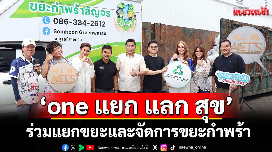 'Acts Studio Drop-off Station'ร่วมแยกขยะและจัดการขยะกำพร้า