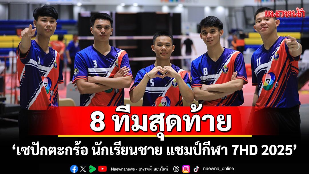 8 ทีมสุดท้าย เผยแท็กติกสู้ศึกลูกหวายลุ้นตั๋วรอบชิงชนะเลิส