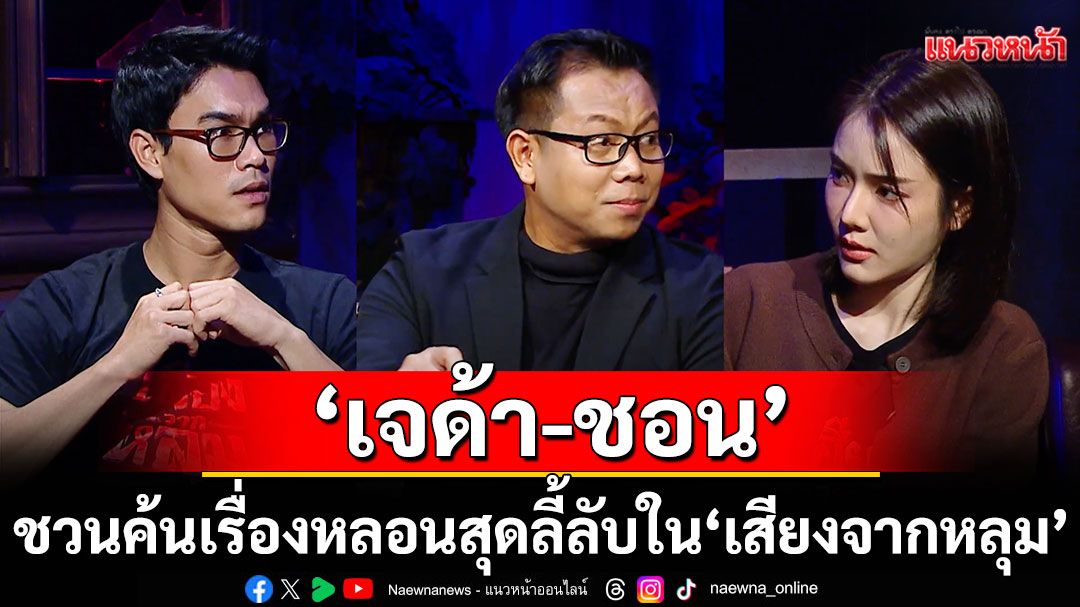 'เจด้า-ชอน'ชวนค้นเรื่องหลอนสุดลี้ลับ กับ 'คุณทองใหม่ นพฎล'ใน'เสียงจากหลุม'