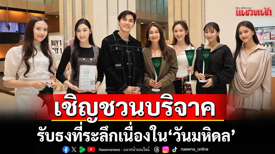 ศิลปินช่อง 3 ส่งพลังช่วยเหลือผู้ป่วยด้อยโอกาส  เชิญชวนบริจาค รับธงที่ระลึกเนื่องใน 'วันมหิดล'