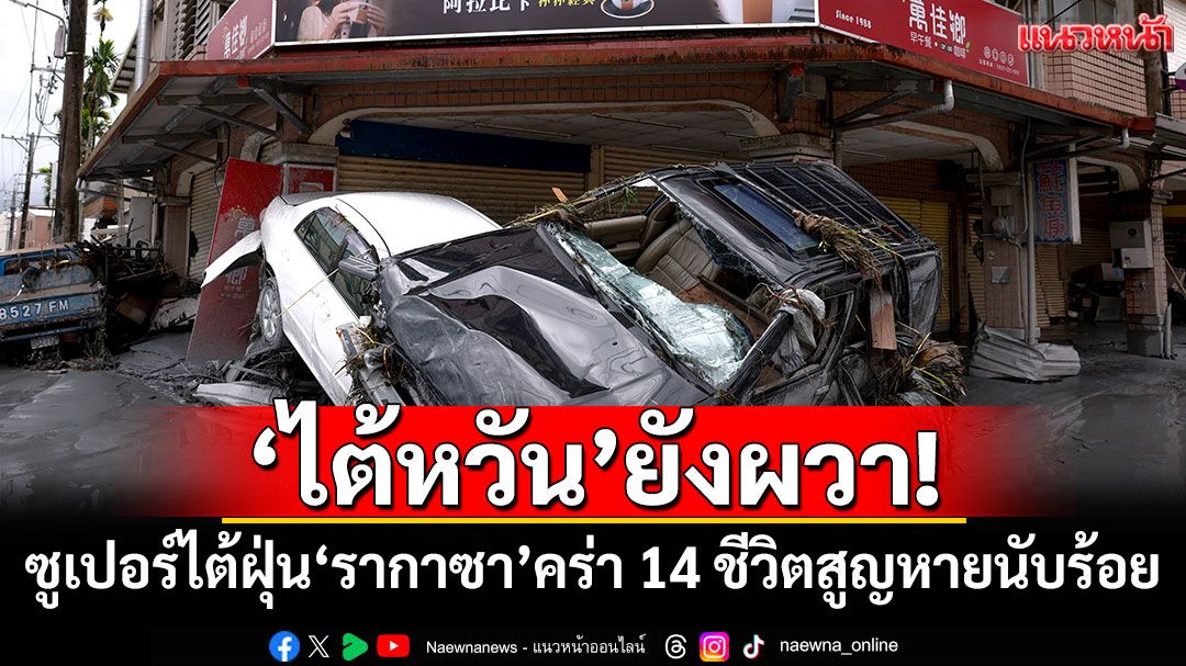 'ไต้หวัน'ยังผวา! ซูเปอร์ไต้ฝุ่น'รากาซา'คร่า 14 ชีวิตสูญหายนับร้อย