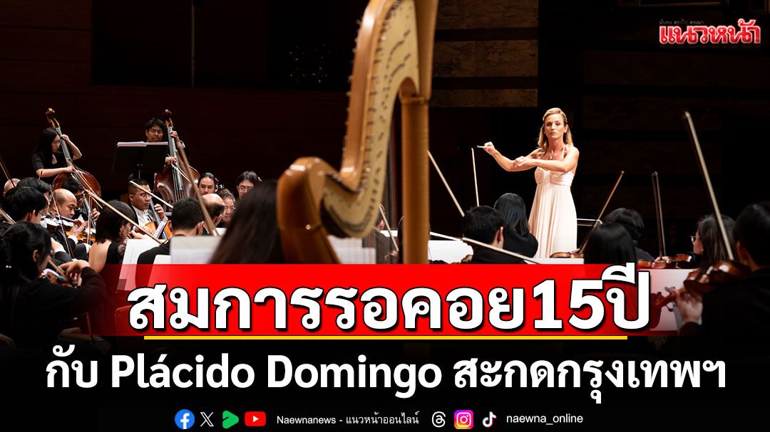 สมการรอคอย 15 ปี กับ Plácido Domingo สะกดกรุงเทพฯ ใน Bangkok Festivals 2025