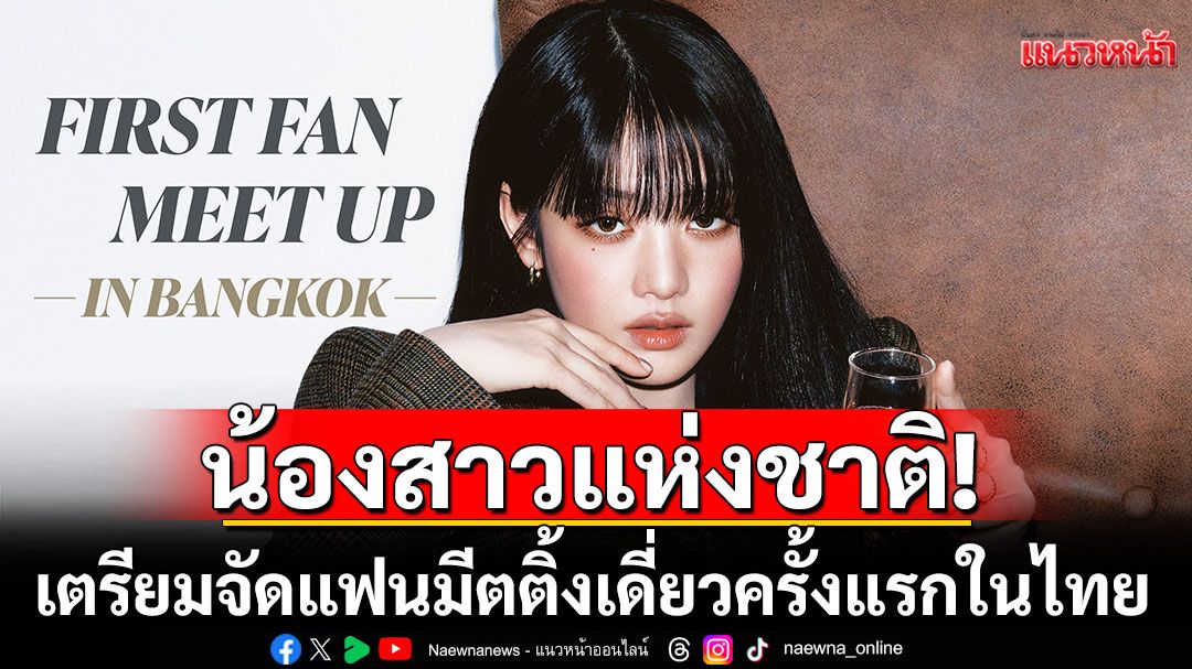 'MINNIE' น้องสาวแห่งชาติ! เตรียมจัดแฟนมีตติ้งเดี่ยวครั้งแรกในไทย 25 ต.ค.นี้!