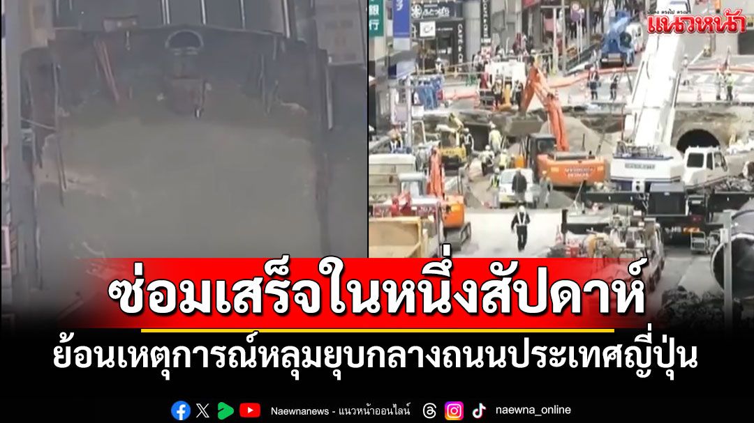 ย้อนเหตุการณ์หลุมยุบกลางถนนประเทศญี่ปุ่น ซ่อมเสร็จในหนึ่งสัปดาห์