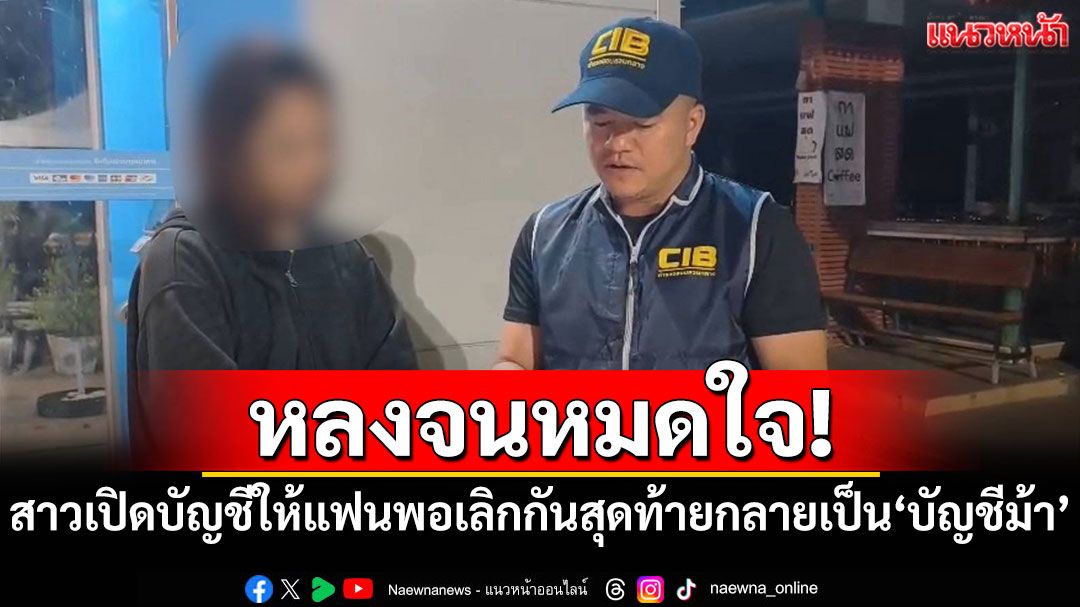 หลงจนหมดใจ! สาวเปิดบัญชีให้แฟนใช้ พอเลิกกันสุดท้ายกลายเป็น'บัญชีม้า'