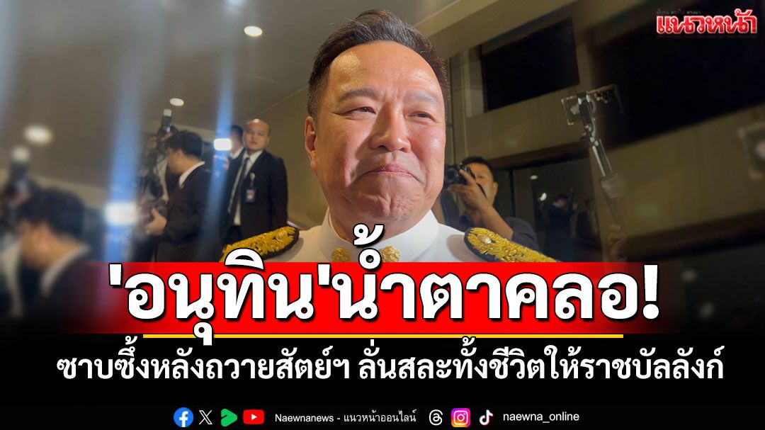 'นายกฯ'เสียงสั่นน้ำตาคลอ ซาบซึ้งหลังนำ ครม.ถวายสัตย์ฯ ลั่นสละทั้งชีวิตให้ราชบัลลังก์