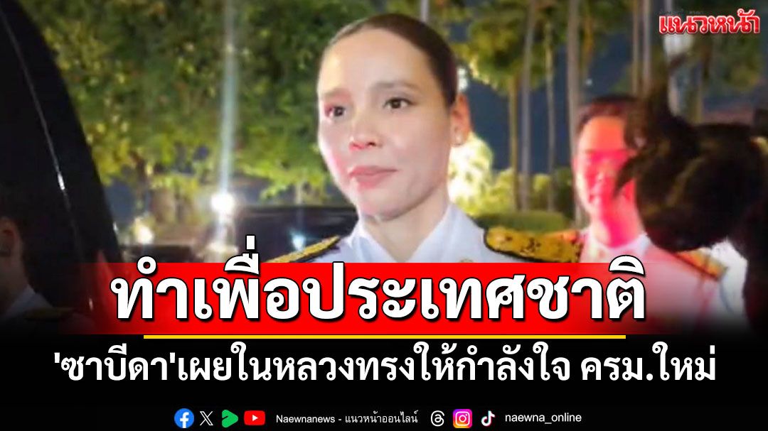 'ซาบีดา'เผยในหลวงทรงให้กำลังใจ ครม.ใหม่ ทำเพื่อประเทศชาติ