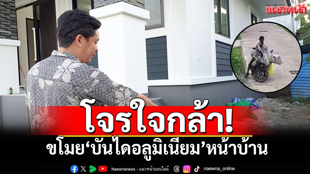 โจรใจกล้า! ขโมย'บันไดอลูมิเนียม'หน้าบ้าน กล้องวงจรปิดจับภาพชัด
