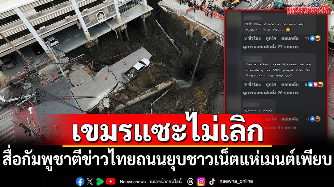 สื่อกัมพูชาตีข่าวไทยถนนยุบ ชาวเน็ตเขมรแห่คอมเมนต์แซะเพียบ
