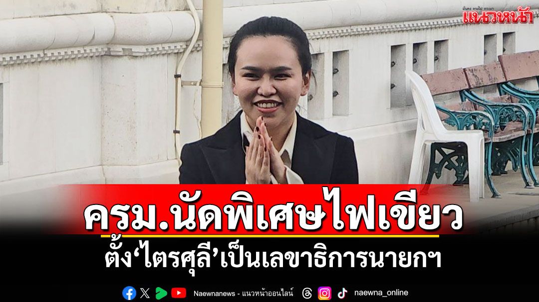 ‘ครม.หนู’นัดพิเศษไฟเขียว ตั้ง‘ไตรศุลี’เป็นเลขาธิการนายกฯ