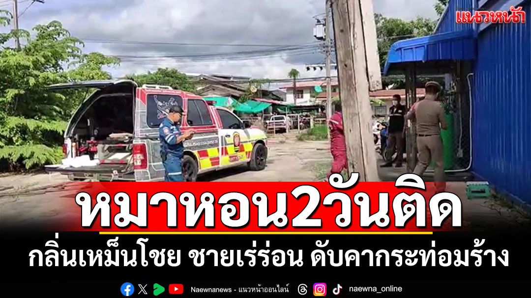 หมาหอน2วันติด! กลิ่นเหม็นโชย ชาวบ้านช็อคเจอชายเร่ร่อน ดับคากระท่อมร้าง