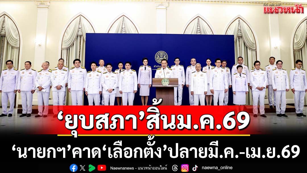 ‘นายกฯ’แถลงผลครม.นัดพิเศษลุย 4 เรื่องหลัก ยัน‘ยุบสภา’สิ้นม.ค.69 ‘เลือกตั้ง’ปลายมี.ค.-เม.ย.69