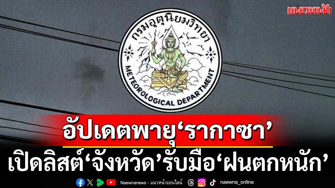 เช็คที่นี่! อุตุฯประกาศ‘ฉบับ11’ เปิดลิสต์‘จังหวัด’รับมือ‘ฝนตกหนัก’จากอิทธิพล‘พายุรากาซา’