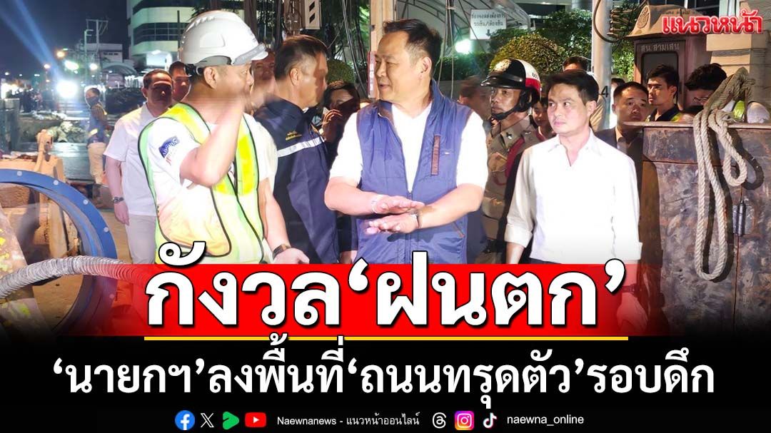 ‘นายกฯ’ลงพื้นที่‘ถนนทรุดตัว’รอบดึก ย้ำความรับผิดชอบทาง‘สัญญา-แพ่ง’ว่าไปตามกฎหมาย