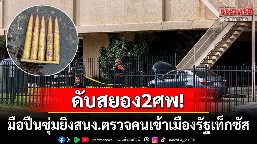 เท็กซัสช็อก! ซุ่มยิงสนง.ตรวจคนเข้าเมืองดับ2ศพ พบคนร้ายเขียนข้อความบนกระสุน