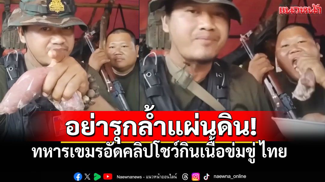 ทหารเขมรทำห้าว ขู่ทหารไทย 'จับกินดิบ' หากรุกล้ำอธิปไตย