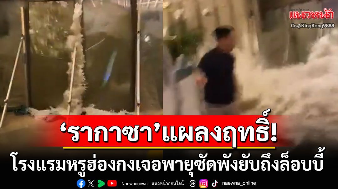 'ไต้ฝุ่นรากาซา'แผลงฤทธิ์แรง! ลมซัดกระจกโรงแรมหรูแตกกระจาย มวลน้ำไหลท่วมล็อบบี้
