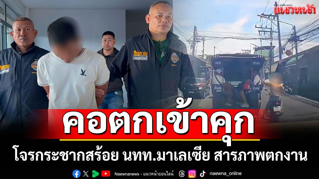 รวบคาบ้าน! โจรกระชากสร้อย นทท.มาเลเซีย สารภาพตกงาน