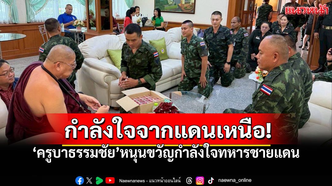 'ครูบาธรรมชัย'มอบวัตถุมงคลให้ทหารชายแดน เสริมสิริมงคล-คุ้มครองปลอดภัย