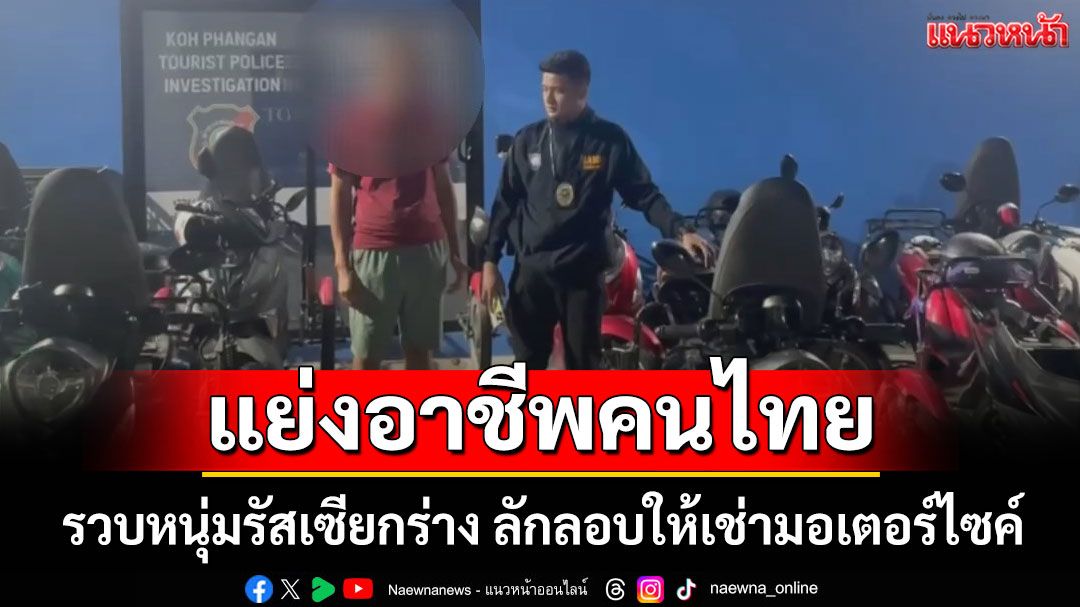 รวบหนุ่มรัสเซียกร่าง แย่งอาชีพคนไทย ลักลอบให้เช่ามอเตอร์ไซค์บนเกาะพะงัน