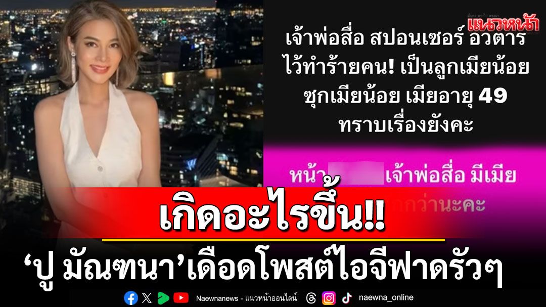 เกิดอะไรขึ้น!! 'ปู มัณฑนา'เดือดโพสต์ไอจีฟาดรัวๆ ซัดแรงถึงใครเจ้าพ่อสื่อ-ซุกเมียน้อย